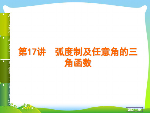 高考数学(文,江苏教育版)一轮复习课件第17讲 弧度制及任意角的三角函数