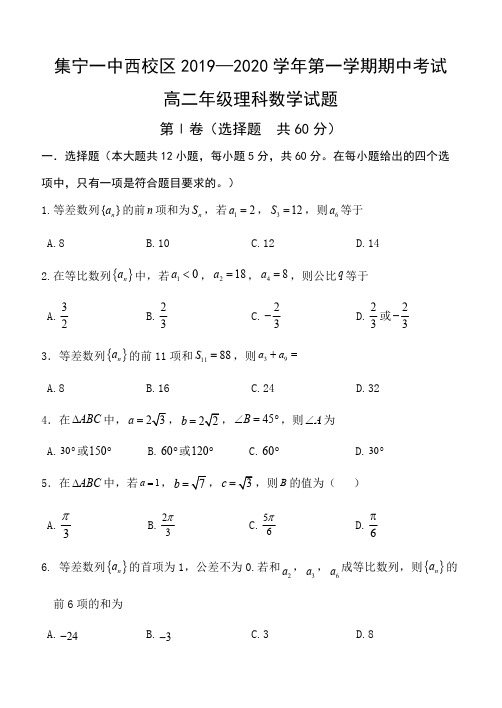 内蒙古集宁一中(西校区)2019-2020学年高二上学期期中考试数学(理)试题 PDF版含答案