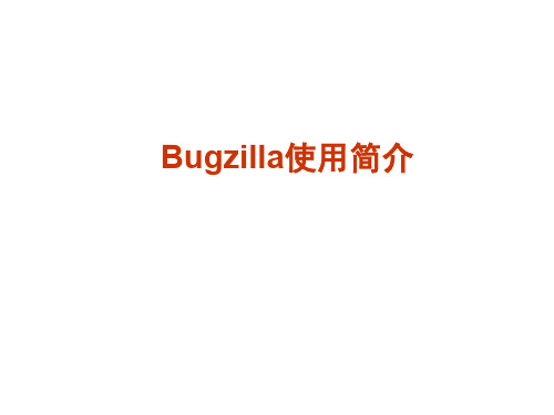 Bugzilla使用简介