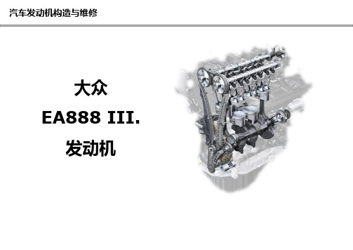 汽车发动机-机械部分-EA888