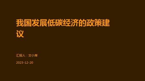 我国发展低碳经济的政策建议