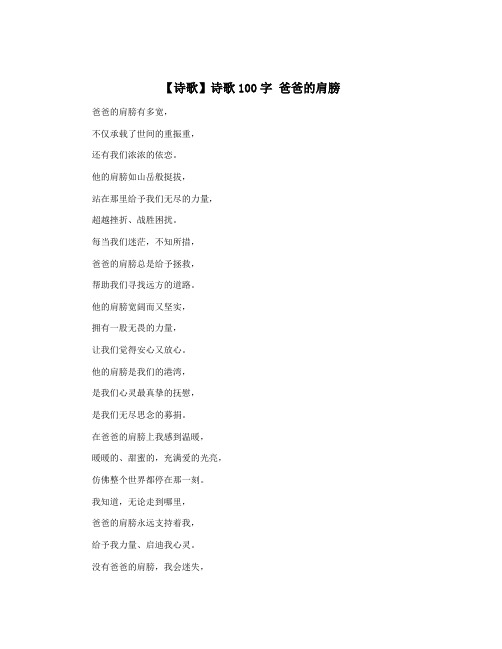 【诗歌】诗歌100字 爸爸的肩膀