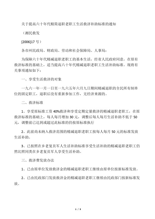 关于提高六十年代精简退职老职工生活救济补助标准的通知