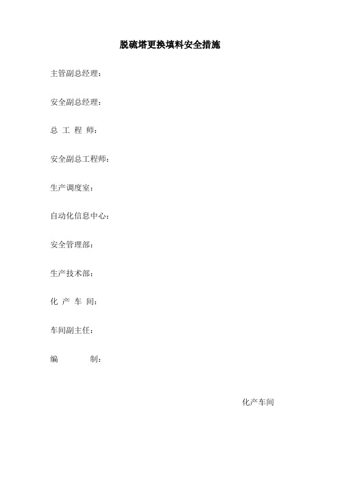 脱硫塔更换填料安全措施