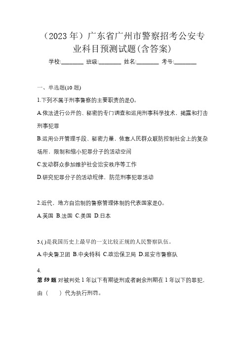 (2023年)广东省广州市警察招考公安专业科目预测试题(含答案)