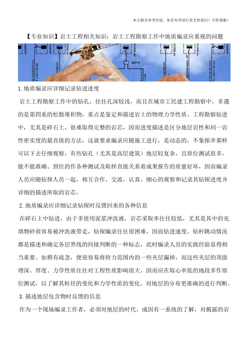 【专业知识】岩土工程相关知识:岩土工程勘察工作中地质编录应重视的问题