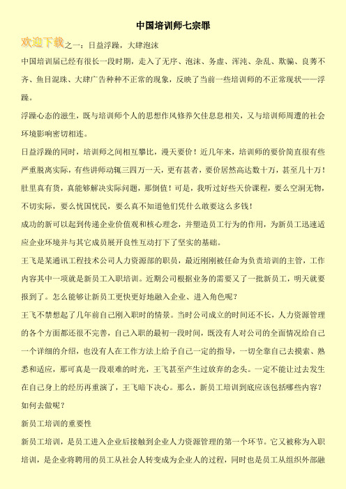 中国培训师七宗罪