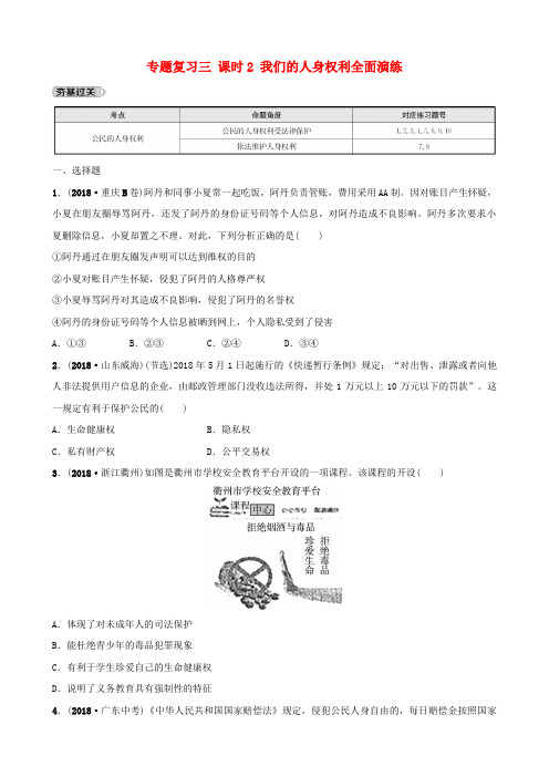 河北省中考道德与法治三课时2我们的人身权利全面演练