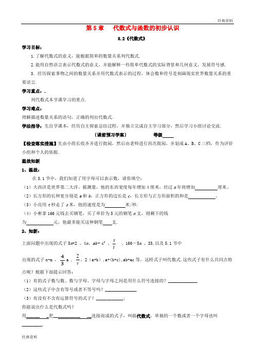 2019年七年级数学上册 第五章 代数式与函数的初步认识 5.2《代数式》导学案(无答案)(新版)青岛版