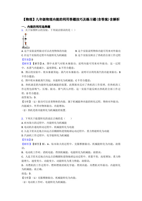 【物理】九年级物理内能的利用答题技巧及练习题(含答案)含解析