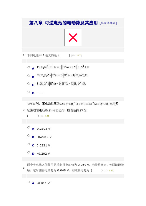 第八章 可逆电池的电动势及其应用