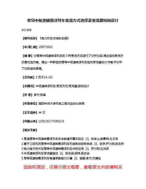 常导中低速磁悬浮列车受流方式选择及受流器结构设计