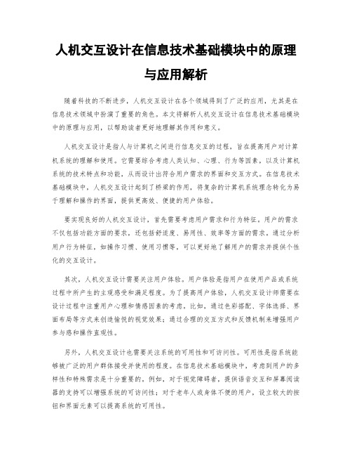 人机交互设计在信息技术基础模块中的原理与应用解析