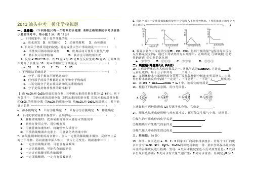 2013汕头中考一模化学模拟题