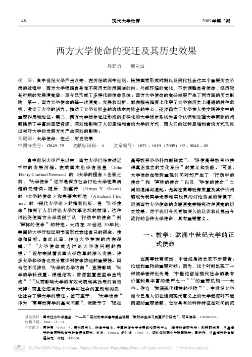 西方大学使命的变迁及其历史效果