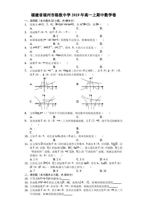 福建省2019年福州市格致中学高一上期中数学卷