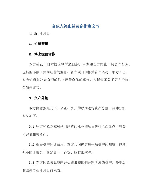 合伙人终止经营合作协议书