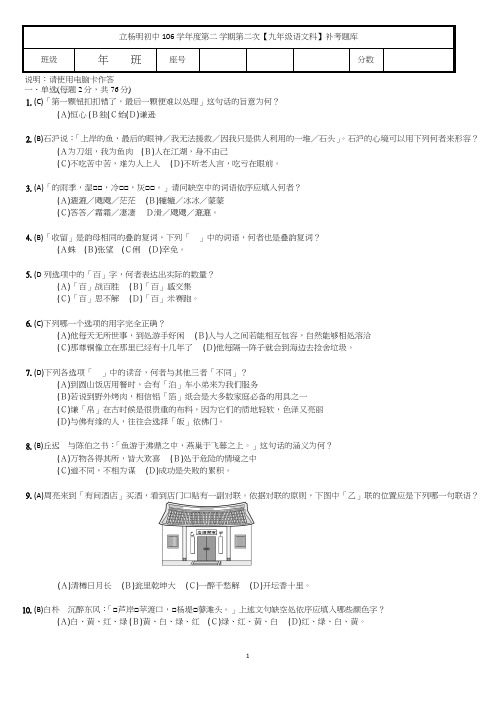 初中106学年度第二学期第二次九年级语文科补考题库