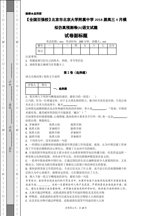 北京市北京大学附属中学2018届高三4月模拟仿真预测卷(A)语文试题