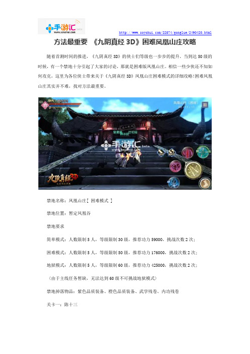 方法最重要 《九阴真经3D》困难凤凰山庄攻略