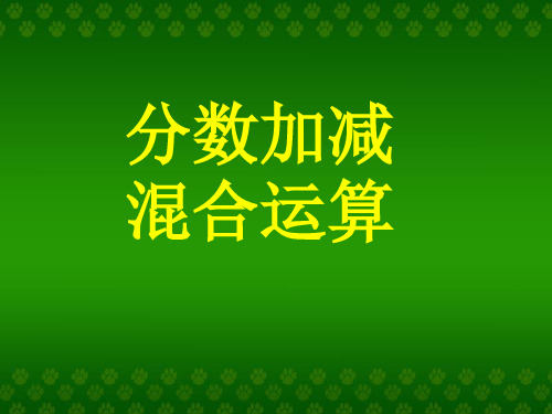 《分数加减混合运算》分数的加法和减法PPT课件