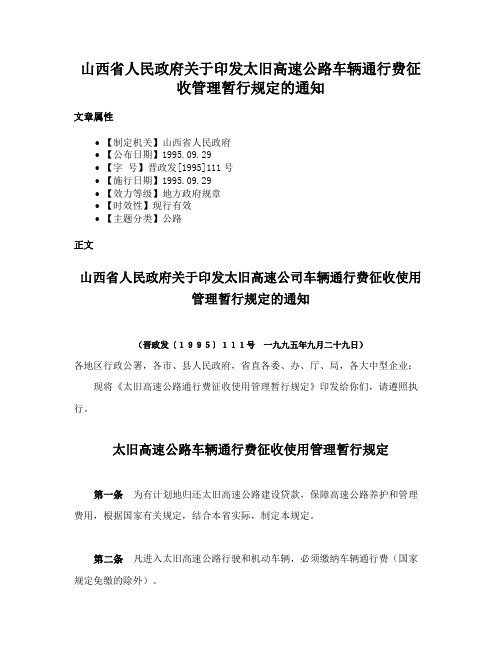 山西省人民政府关于印发太旧高速公路车辆通行费征收管理暂行规定的通知