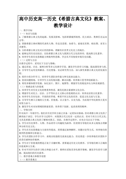 高中历史高一历史《希腊古典文化》教案、教学设计