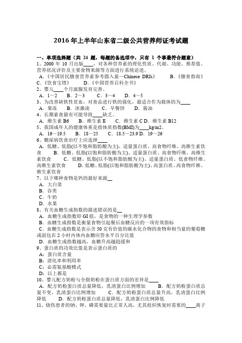 2016年上半年山东省二级公共营养师证考试题