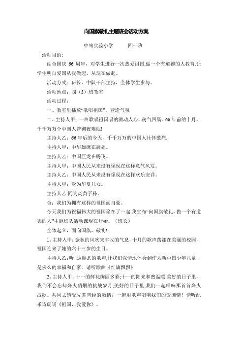 向国旗敬礼主题班会活动方案