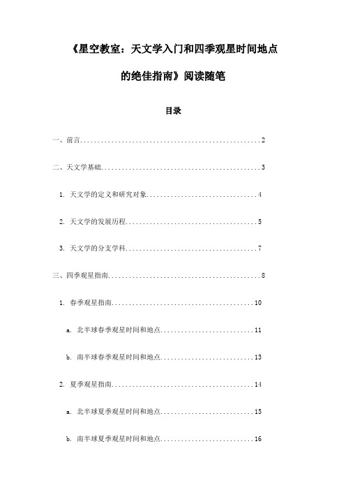 《星空教室：天文学入门和四季观星时间地点的绝佳指南》札记