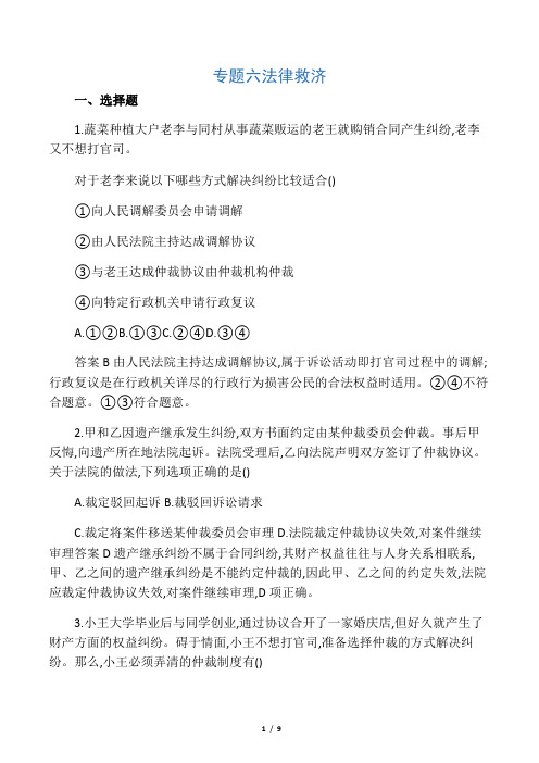 2020版高考浙江选考政治一轮考能训练：选修5 专题六 法律救济 Word版含解析