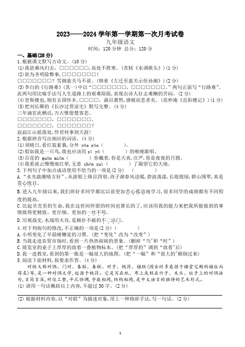 2023-2024学年第一学期第一次月考九年级语文试卷附答案