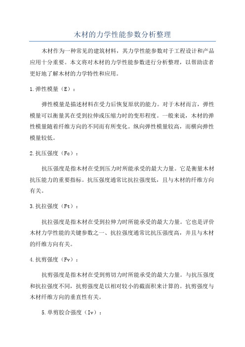 木材的力学性能参数分析整理