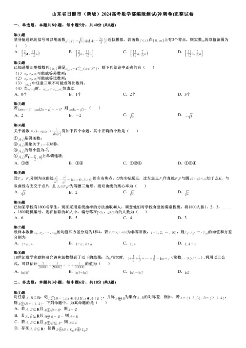 山东省日照市(新版)2024高考数学部编版测试(冲刺卷)完整试卷