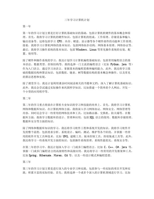 三年学习计算机计划