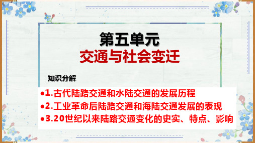 第五单元 交通与社会变迁 单元复习课件高中历史统编版(2019)选择性必修2经济与社会生活