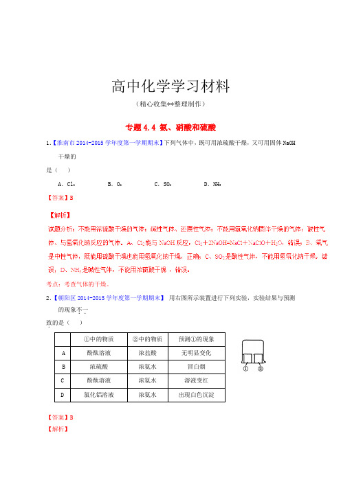 【重点推荐】人教版高中化学必修一专题4.4 氨、硝酸和硫酸