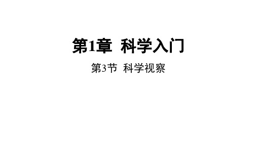 科学观察(课件27张学案)