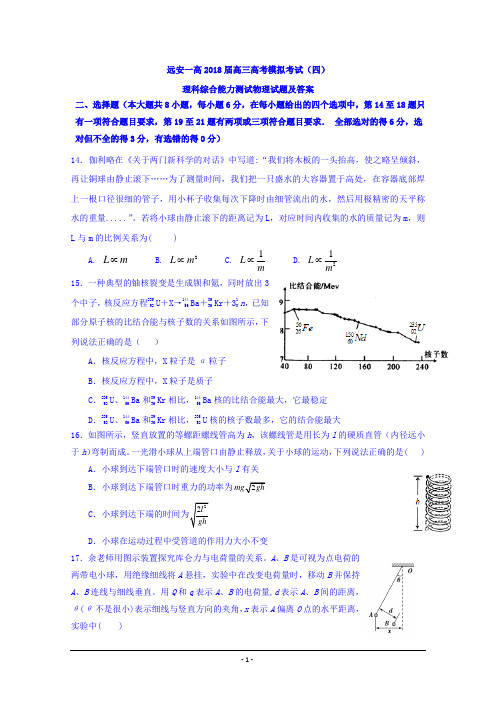 湖北省宜昌市远安一中2018届高三高考冲刺四模理综物理试题Word版含答案