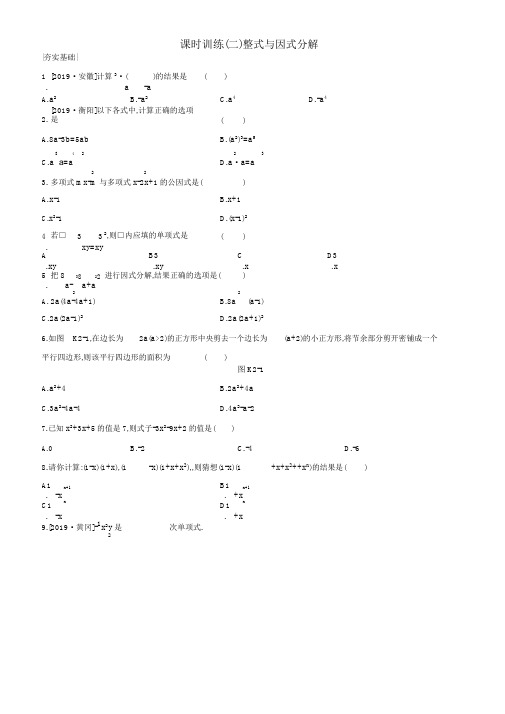 (浙江专)2020年中考数学复习第一单元数与式课时训练02整式与因式分解