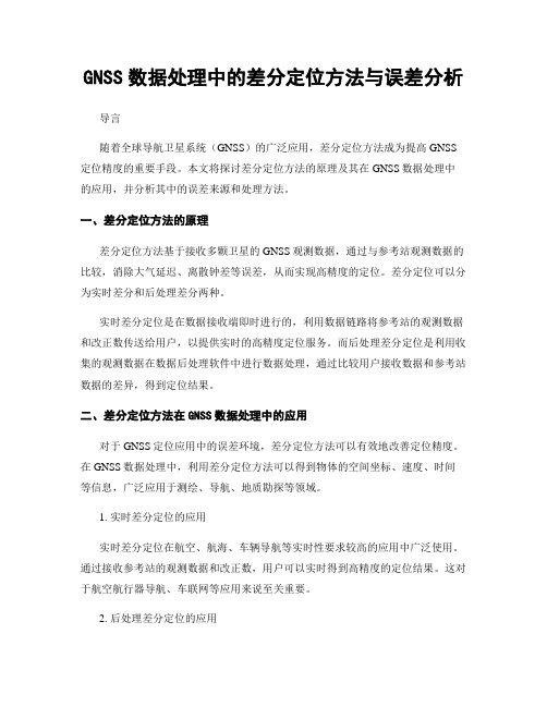 GNSS数据处理中的差分定位方法与误差分析