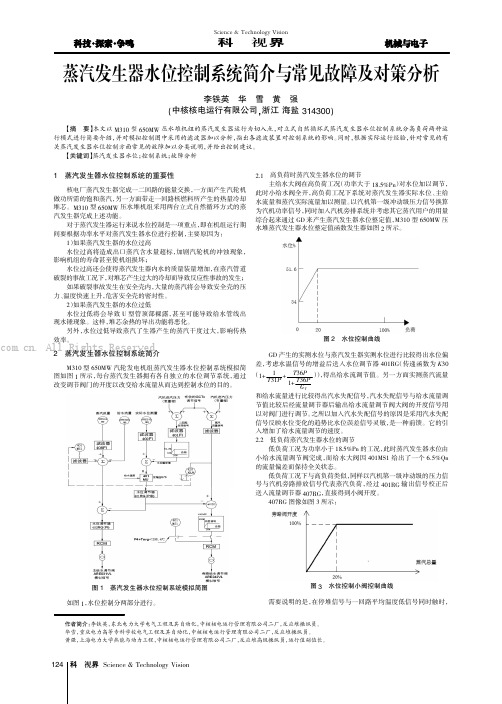 蒸汽发生器水位控制系统简介与常见故障及对策分析