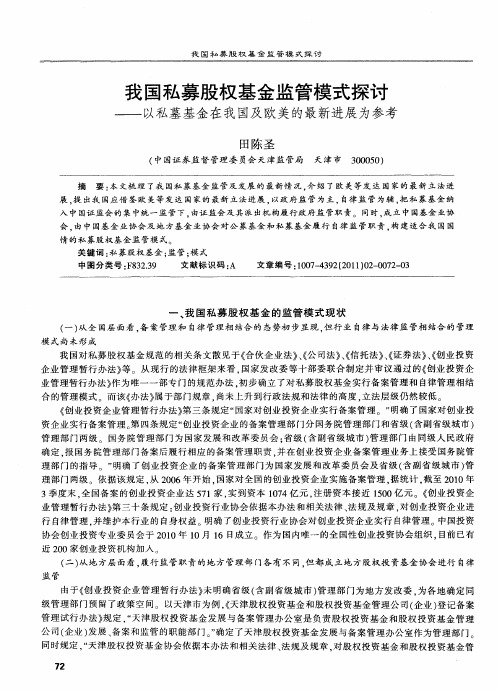 我国私募股权基金监管模式探讨——以私墓基金在我国及欧美的最新进展为参考