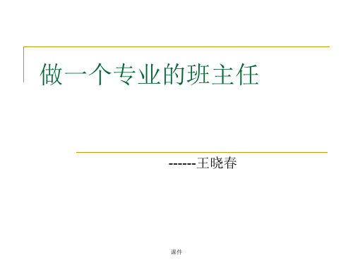 《做一个专业的班主任》经典摘抄教案.ppt