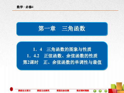 高中数学《正、余弦函数的单调性与最值》课件