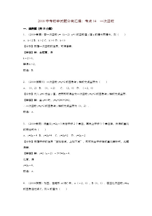 【精编】2018中考数学试题分类汇编考点14一次函数含解析_449