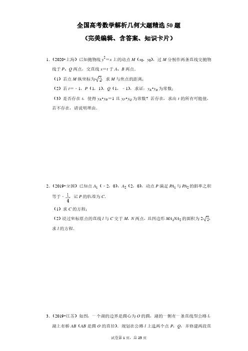 全国高考数学解析几何大题精选50题(完美编辑、含答案、知识卡片)