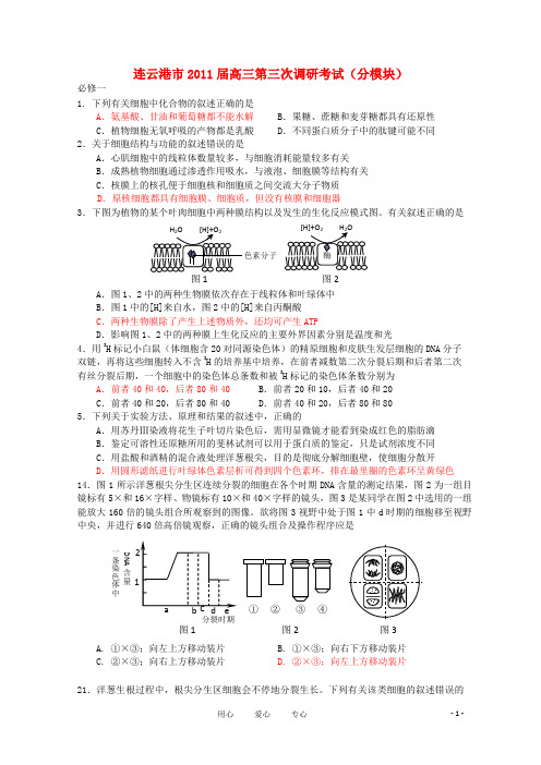 江苏省连云港市高三生物第三次质量检测