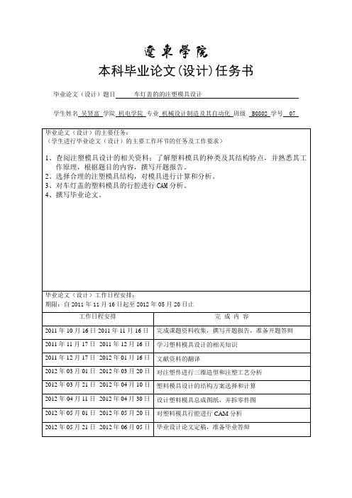 车灯盖的的注塑模具设计任务书