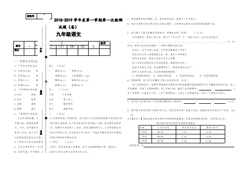 新课标人教版2018-2019学年度九年级上册语文第一次月考试题